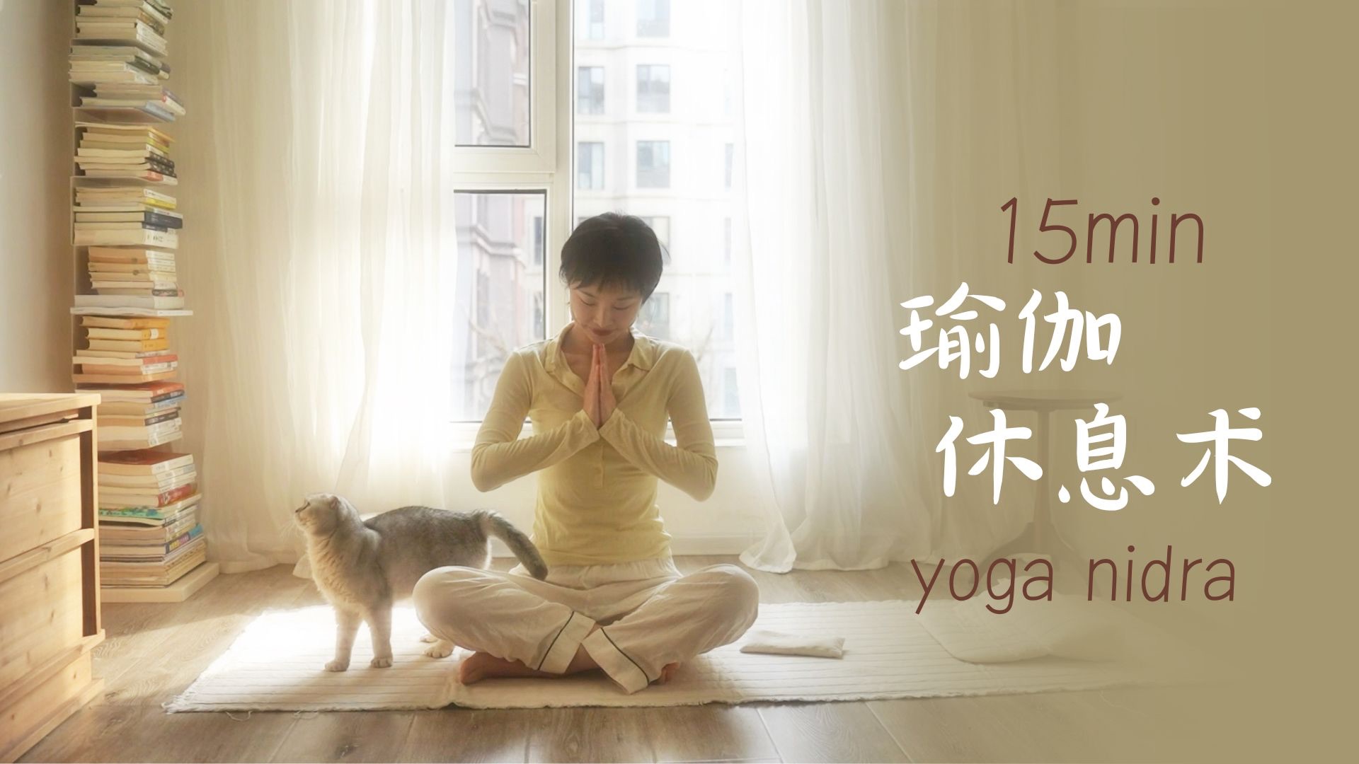 15min瑜伽睡眠冥想｜脑雾消散 重获身心的轻盈 YogaNidra