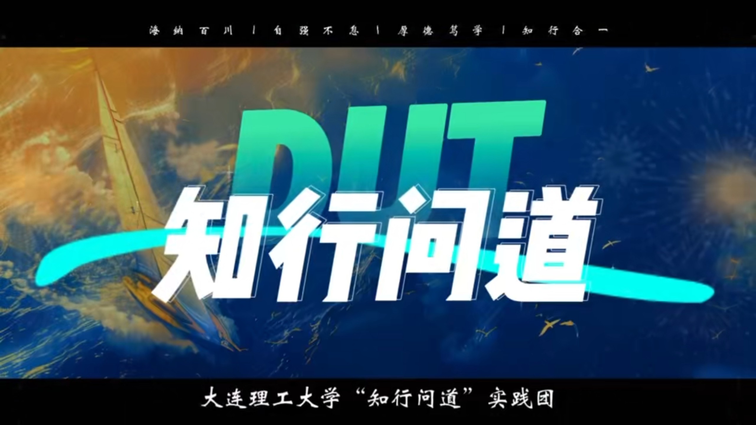 从仿真实验室到科普场馆，从科创园区到智慧展厅，DUT知行问道实践团跨越两地，以探访触摸技术前沿，以宣讲架起科普桥梁