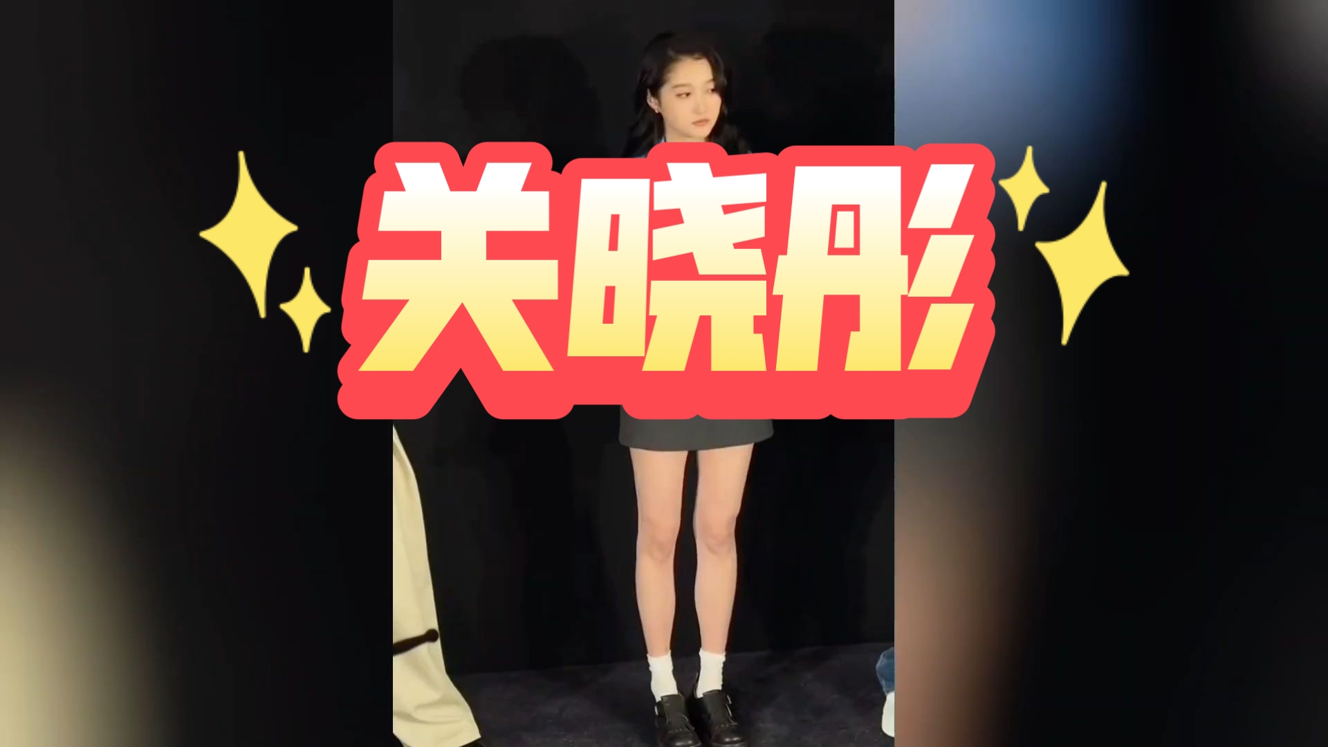 【关晓彤】逆天长腿好美＃岁月有情时追剧团