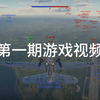 第一期游戏视频