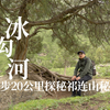 甘肃武威冰沟河，全程徒步20公里，探秘祁连山秘境柴尔龙海