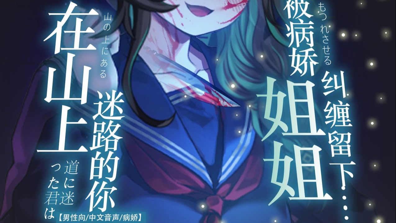 在山上迷路的你被大姐姐邀请住下……【男性向/中文音声/剧情台本/恐怖助眠/耳语】中元节深山中的病娇女鬼