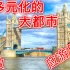 英国伦敦旅游景点热门推荐：大英博物馆，伦敦眼，伦敦塔桥，大本钟，泰晤士河，白金汉宫，海德公园