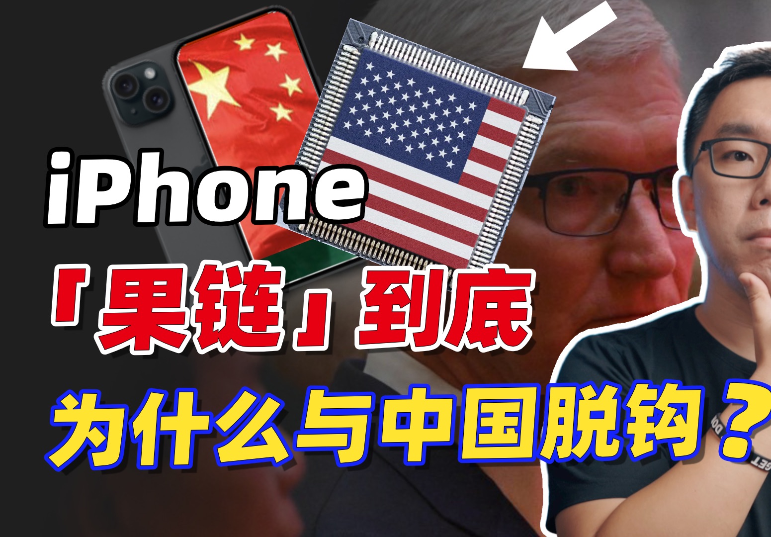iPhone为什么在中国卖不动了？从中美科技脱钩视角下谈谈库克的困境