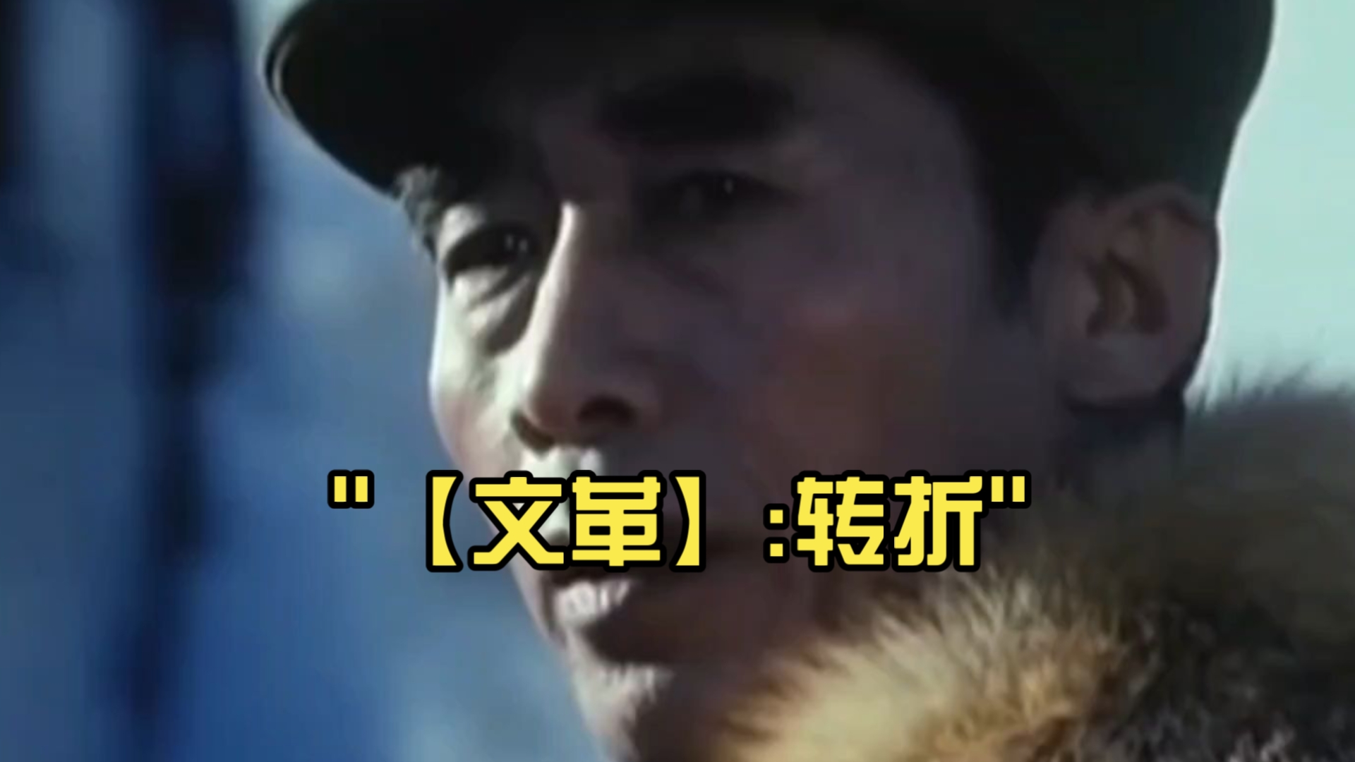 文化大革命（2）:究竟是什么让林彪集团铤而走险？