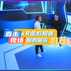 xR虚拟拍摄影棚搭建方案，虚拟拍摄案例展示