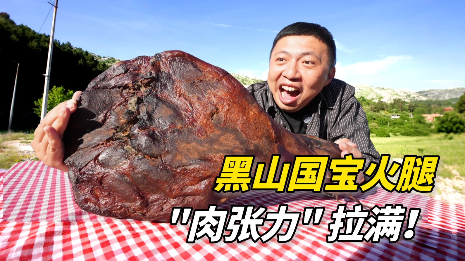 跑遍欧洲，今年最惊艳的一口猪肉，居然藏在黑山！
