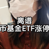 就离谱，货币基金ETF今天涨停了