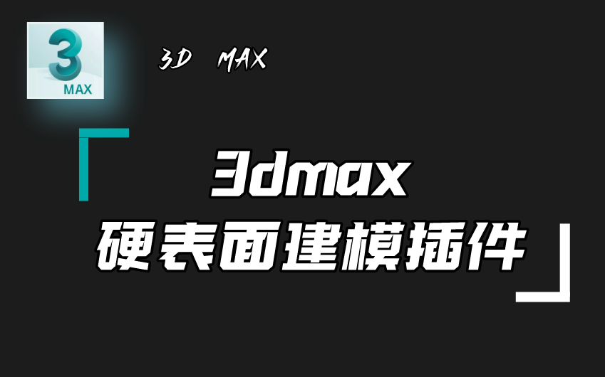 【3DMAX】硬表面建模插件