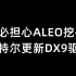 不必担心ALEO挖矿，英特尔更新DX9驱动-12月8日