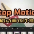 定格动画软件推荐Stop Motion