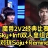 魔兽2V2经典 Sky+Infi双人皇组合对抗Soju+Remind
