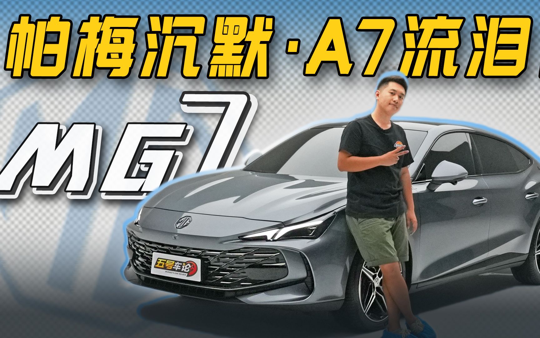 帕梅沉默,a7流泪!静态体验名爵mg7【五号车论】
