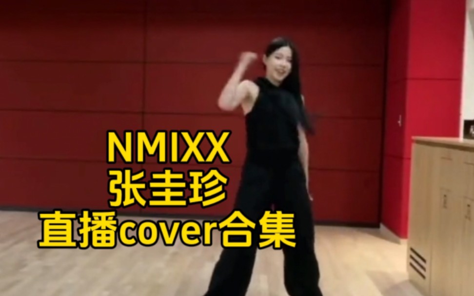 【NMIXX】适合很多舞种的大主舞张圭真！ kyujin直播翻跳合集