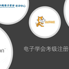 电子学会考级报名流程介绍