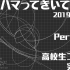 [PerfumeANY字幕组]沼にハマってきいてみた「Perfume×高校生コラボ 完全版」 2019.12.22