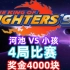 拳皇97：河池凌晨大战广州小孩，4把赚了3000块