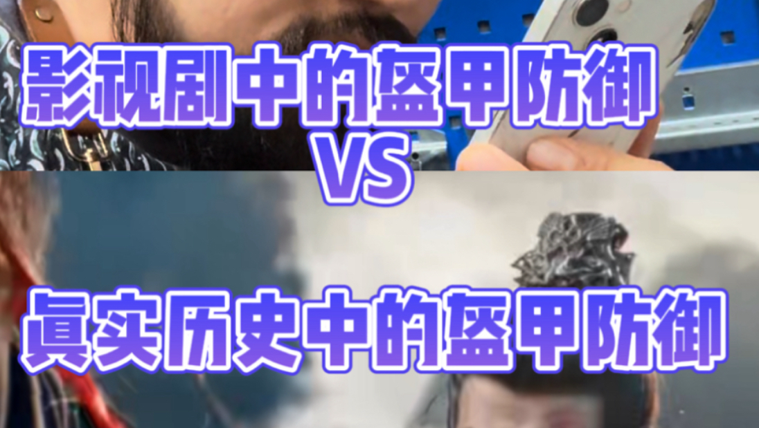 影视剧盔甲的防御，真实的盔甲防御