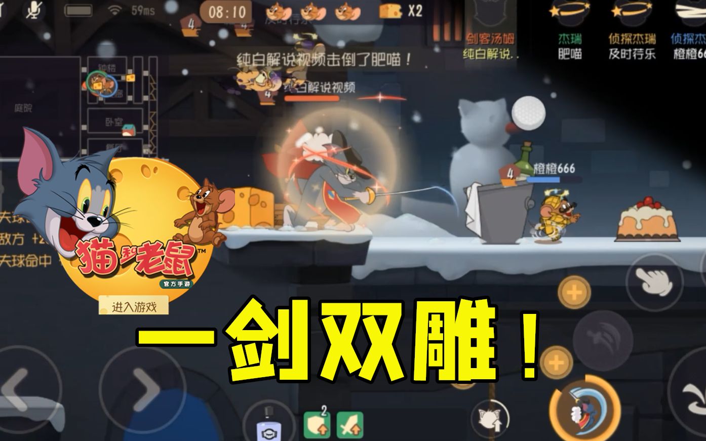 猫和老鼠手游剑客汤姆一剑双雕