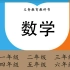 中文小学数学课程——小学数学一年级课程