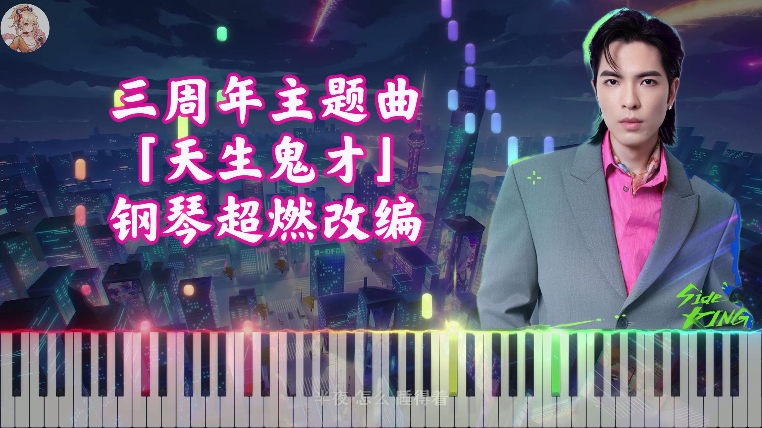 【崩铁】太欢愉了！三周年主题曲「天生鬼才」钢琴超燃改编