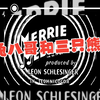 第十七集 三只熊与兔八哥