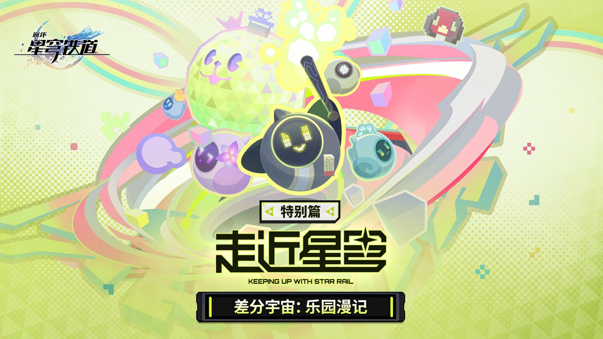 《崩坏：星穹铁道》走近星穹——「乐园漫记」特别节目