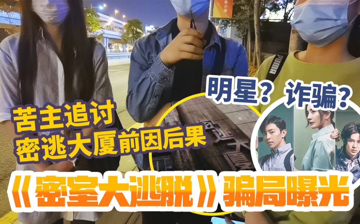 我们被骗钱了 Up主直击广州密逃大厦追讨现场反被跟踪 烧鸡特别报道 哔哩哔哩 つロ干杯 Bilibili