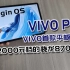2000元档的生产力？VIVO首款平板VIVO Pad来了，还有VIVO pencil和VIVO键盘