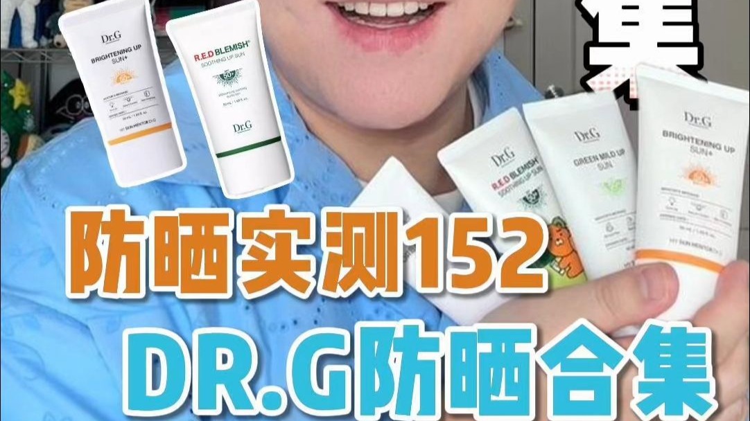 防晒实测152-Dr.G蒂迩肌防晒合集