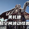 突然出现的超空间生命体，用触手的电击和破坏光线进行作战。《美扎德人物志