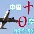 【科普】中国民航整整10年没有空难，是怎么做到的？靠的不只是中国机长！