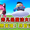 蛋仔派对：秀儿是魔法大师？想变啥，尽管讲！