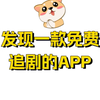 发现一款追剧软件 APP，安卓，ios都可以用，全网影视，，电视剧，免费看，并且没有广告