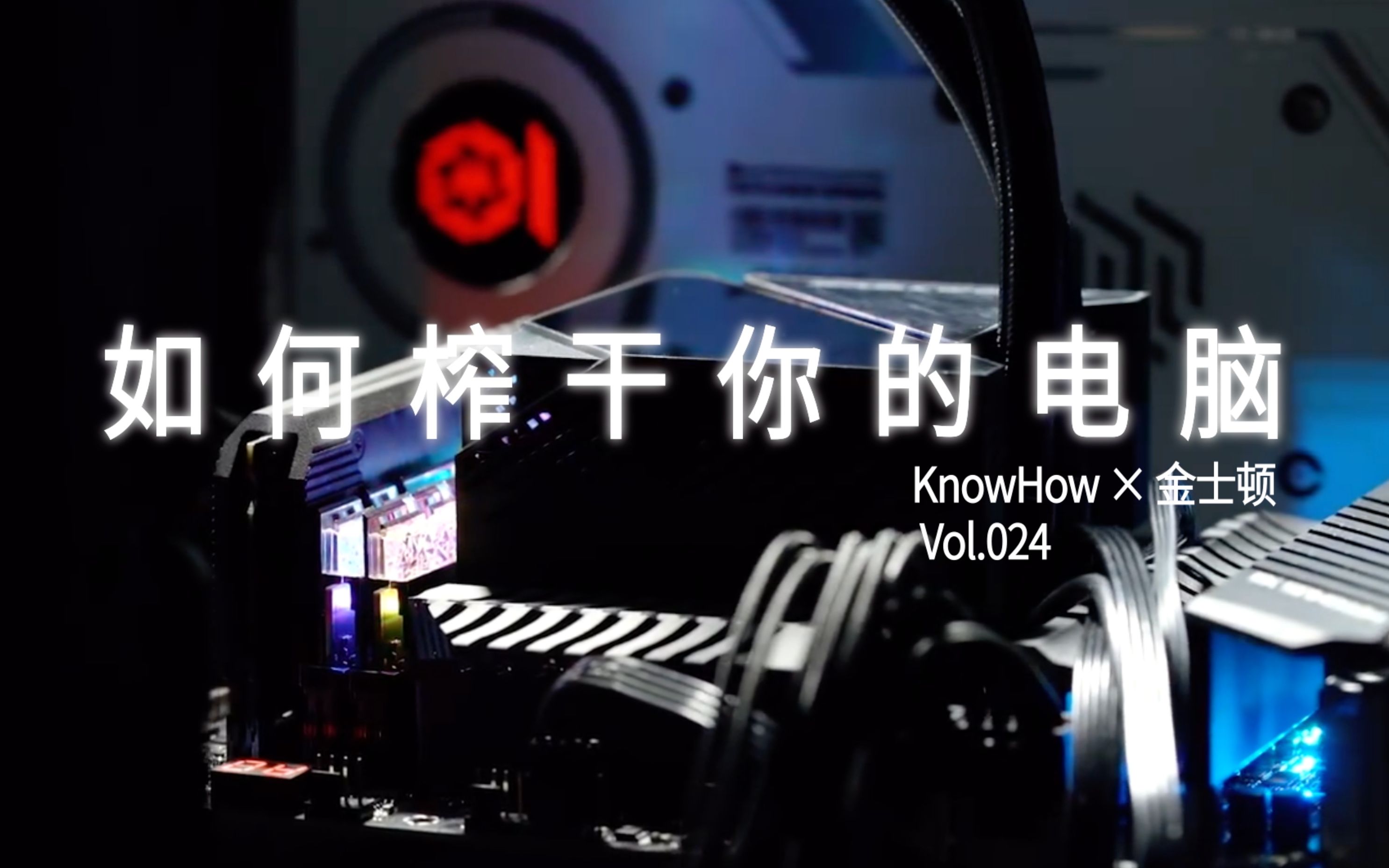 【知否Knowhow】如何榨干你的电脑?哔哩哔哩bilibili