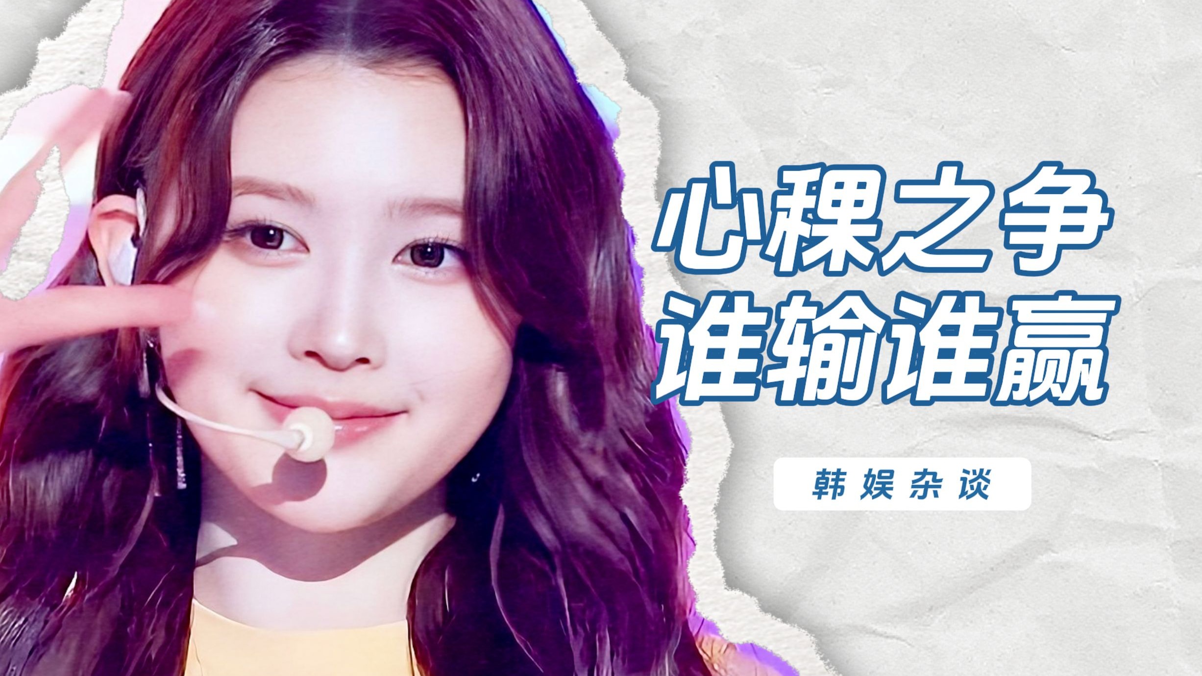 【杨西】心稞之争谁输谁赢？浅聊六代女团破圈之路