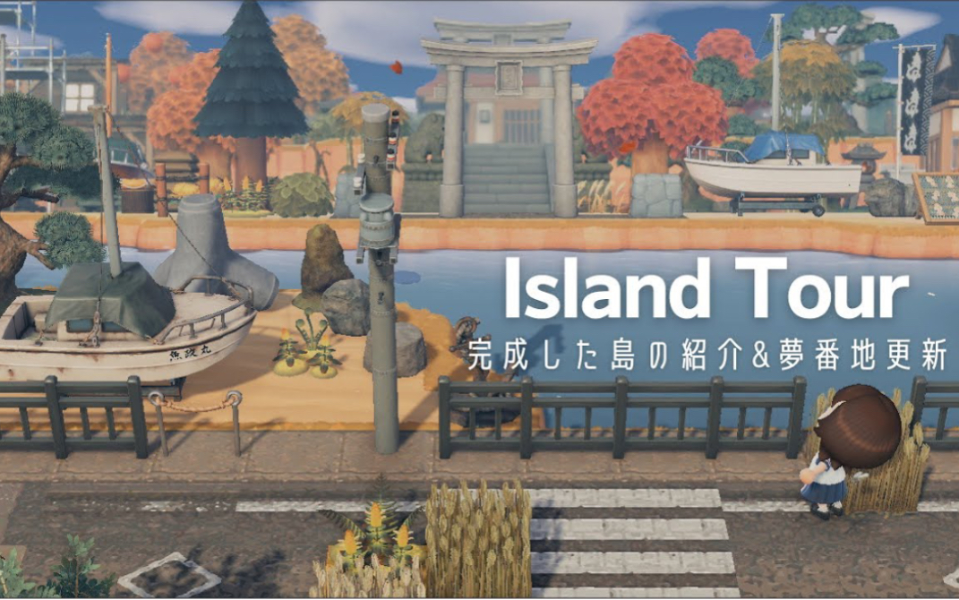 【动森2.0岛建】日式乡村小岛完成！岛屿游览&公布梦境码