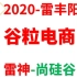 2020-谷粒电商-谷粒商城-在线电商项目-基础篇-尚硅谷-雷丰阳-雷神-springboot-springcloud项