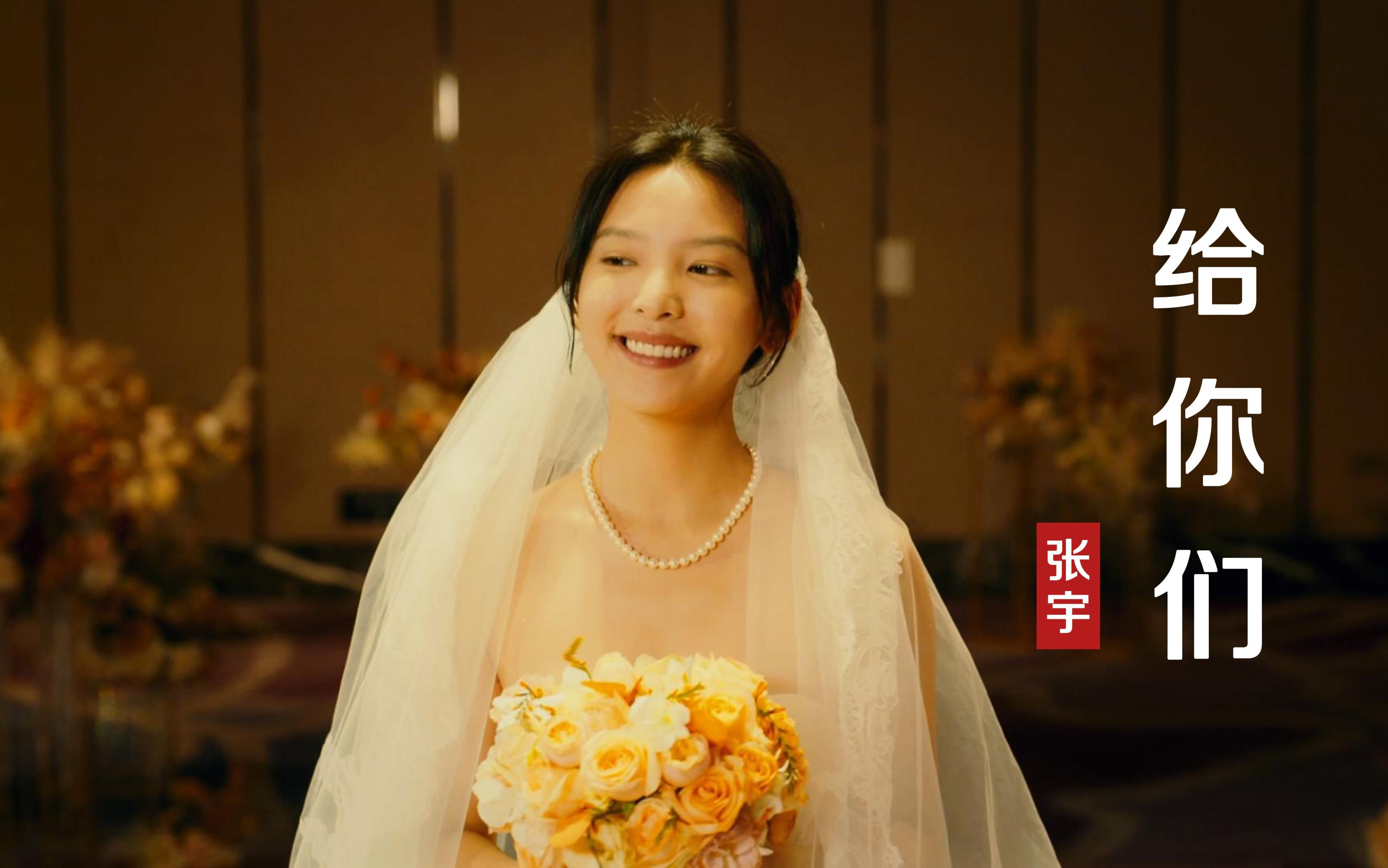 张宇的这首《给你们》被誉为婚礼神曲，送给甜蜜的你们