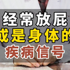 经常放屁，或是身体的疾病信号