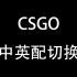 《CSGO》小技巧:国服配音太尬？如何切换原版配音？中英文快速切换！