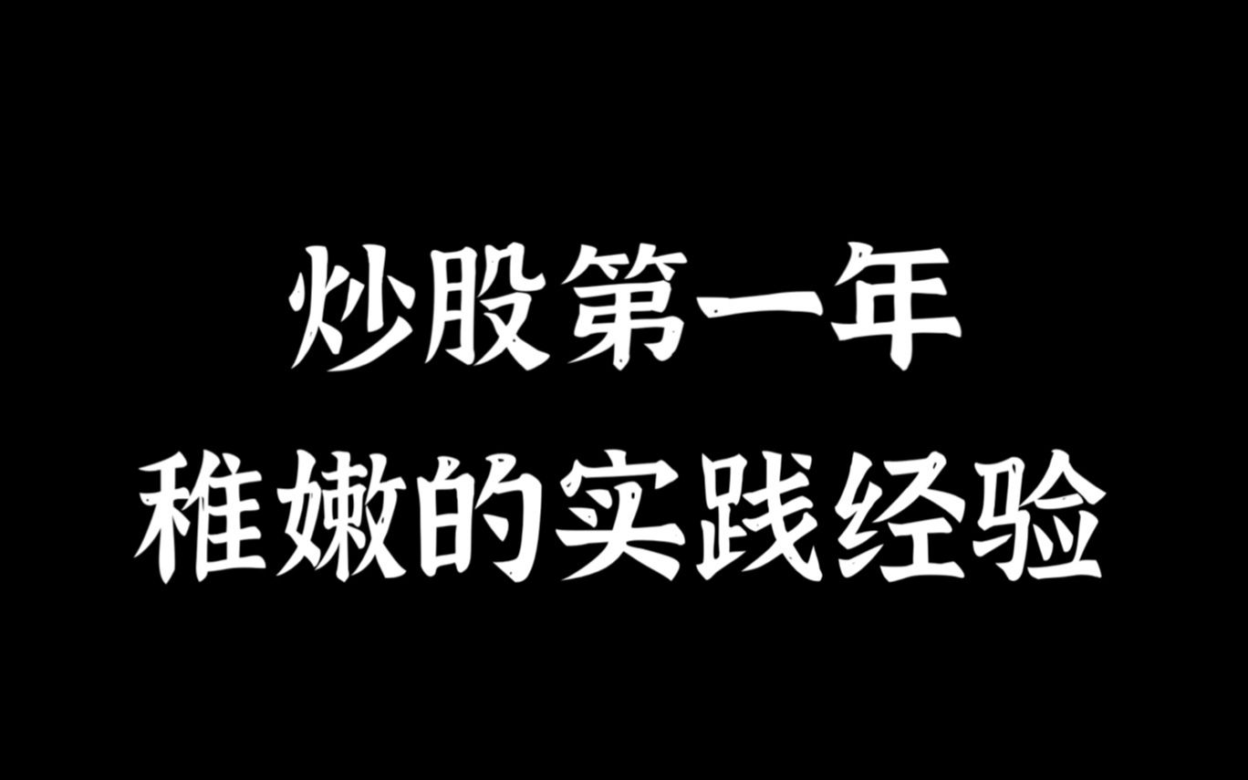 【1.1—技术主导时期】自学半年,如何在A股赚到第一桶金哔哩哔哩bilibili