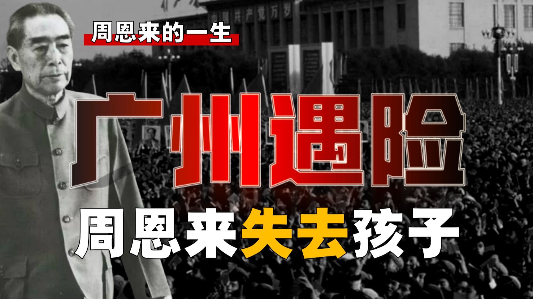 周恩来罕见发怒！两次死里逃生，因何失去孩子？【周-26】