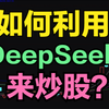 如何利用DeepSeek来炒股