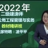 【2022年新课程】2022年二级建造师-市政实务-凌平平-精讲班-（完整版 带讲义）