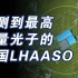 中国LHAASO：世界上灵敏度最高的宇宙线观测站丨镇站之宝