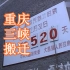 2001，重庆巫山县大昌镇，移民搬迁的影像记录