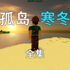一口气看完！孤岛寒冬生存_我的世界_实况解说