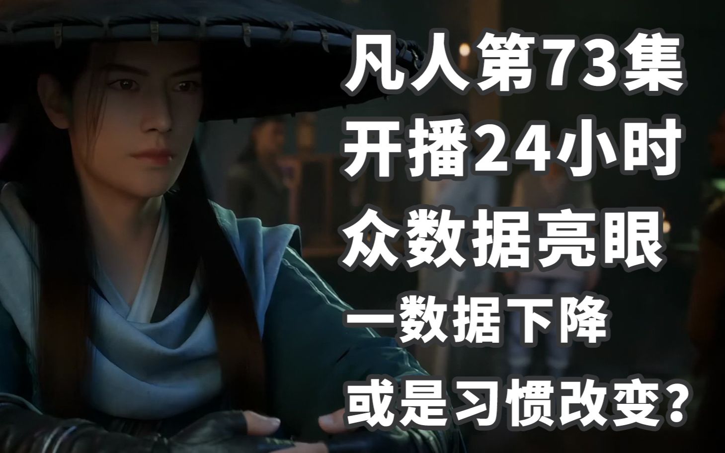 数据亮眼!《凡人修仙传》第73集开播24小时与燕家堡之战和魔道争锋等第一集数据对比!哔哩哔哩bilibili