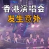 香港演唱会突发意外 大屏幕掉落砸中两名演员